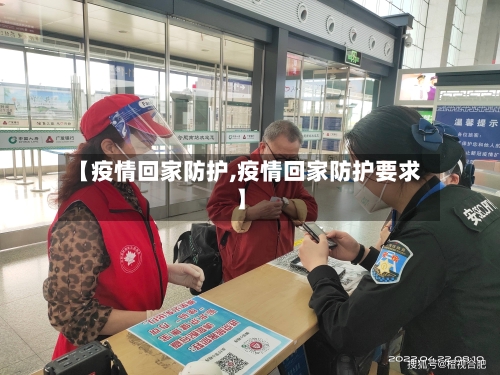 【疫情回家防护,疫情回家防护要求】
