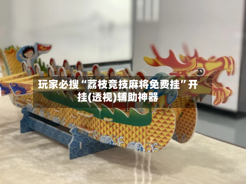 玩家必搜“荔枝竞技麻将免费挂”开挂(透视)辅助神器-第2张图片