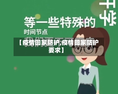 【疫情回家防护,疫情回家防护要求】-第2张图片