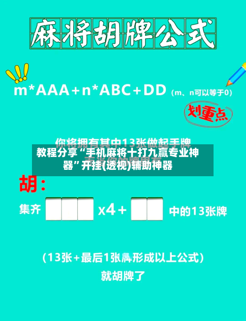 教程分享“手机麻将十打九赢专业神器”开挂(透视)辅助神器-第3张图片