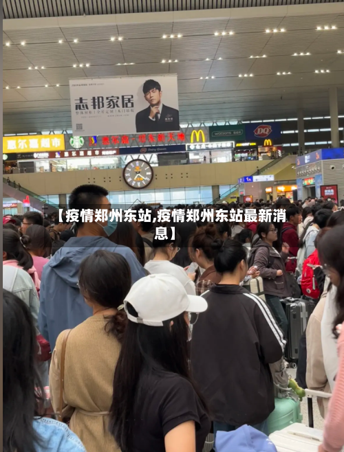 【疫情郑州东站,疫情郑州东站最新消息】-第3张图片