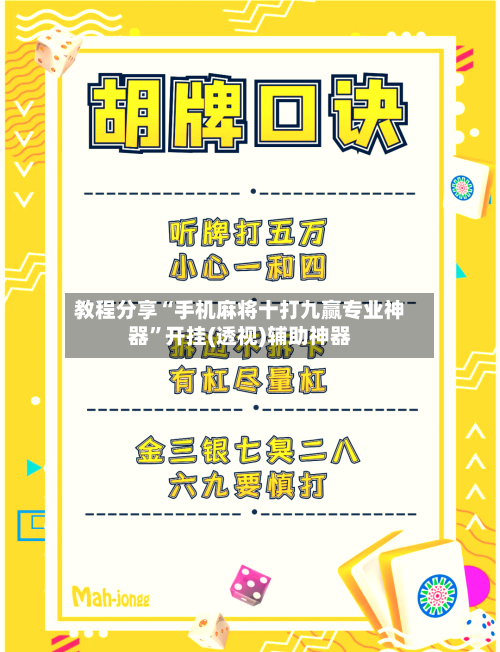 教程分享“手机麻将十打九赢专业神器”开挂(透视)辅助神器-第2张图片