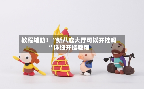 教程辅助！“新八戒大厅可以开挂吗	”详细开挂教程-第2张图片