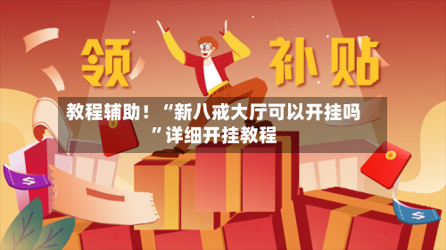 教程辅助！“新八戒大厅可以开挂吗”详细开挂教程-第1张图片
