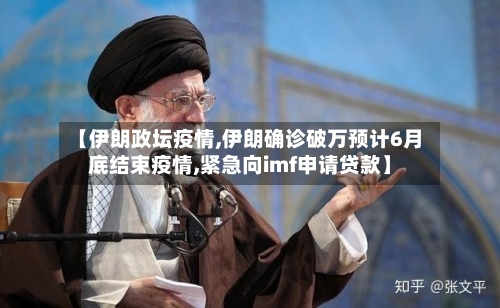 【伊朗政坛疫情,伊朗确诊破万预计6月底结束疫情,紧急向imf申请贷款】
