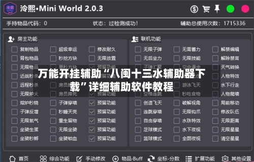 万能开挂辅助“八闽十三水辅助器下载	”详细辅助软件教程-第1张图片