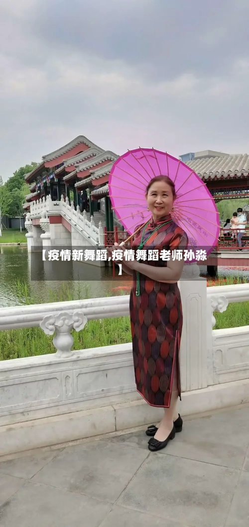 【疫情新舞蹈,疫情舞蹈老师孙淼】
