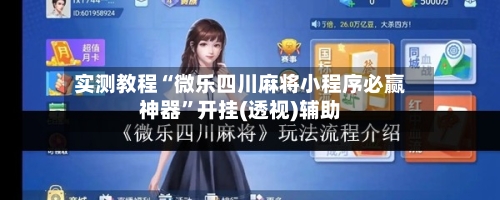 实测教程“微乐四川麻将小程序必赢神器”开挂(透视)辅助-第1张图片