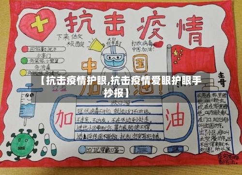 【抗击疫情护眼,抗击疫情爱眼护眼手抄报】