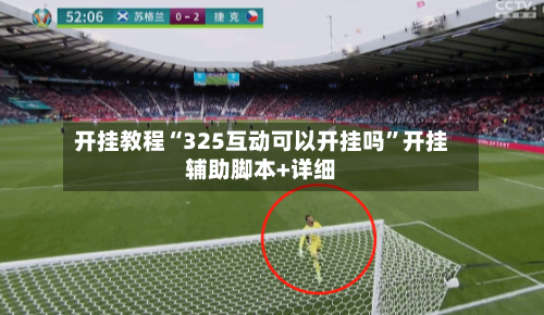 开挂教程“325互动可以开挂吗”开挂辅助脚本+详细