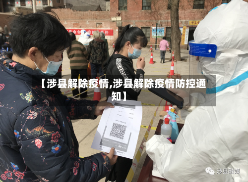 【涉县解除疫情,涉县解除疫情防控通知】-第2张图片