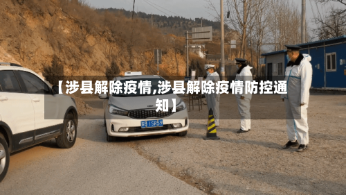 【涉县解除疫情,涉县解除疫情防控通知】