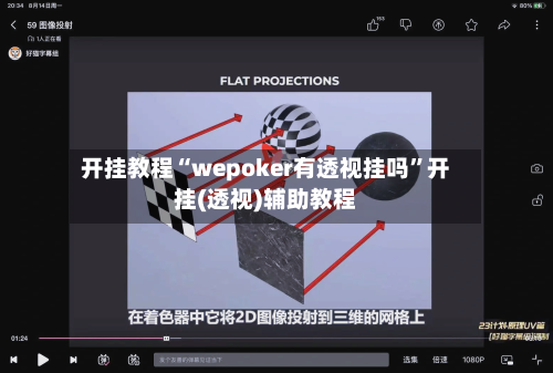 开挂教程“wepoker有透视挂吗”开挂(透视)辅助教程-第1张图片