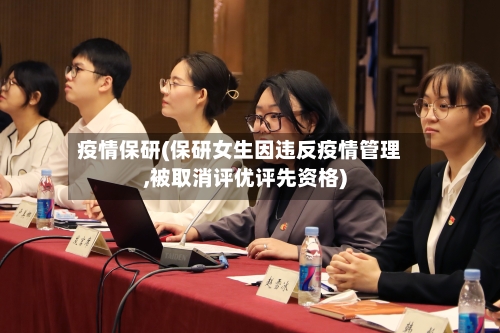 疫情保研(保研女生因违反疫情管理,被取消评优评先资格)-第2张图片