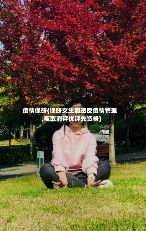 疫情保研(保研女生因违反疫情管理,被取消评优评先资格)