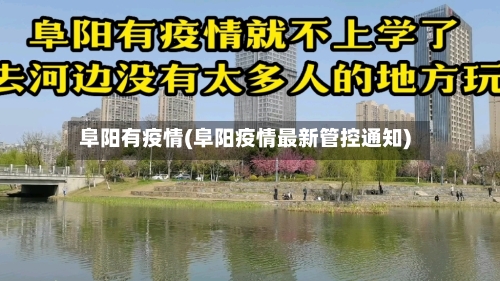 阜阳有疫情(阜阳疫情最新管控通知)