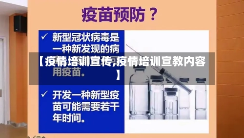 【疫情培训宣传,疫情培训宣教内容】