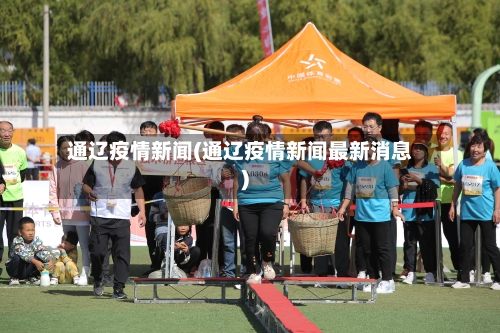 通辽疫情新闻(通辽疫情新闻最新消息)