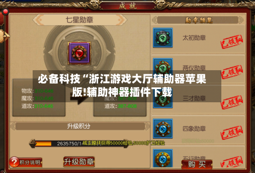 必备科技“浙江游戏大厅辅助器苹果版!辅助神器插件下载