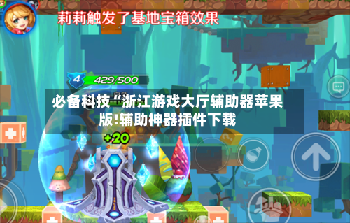 必备科技“浙江游戏大厅辅助器苹果版!辅助神器插件下载-第3张图片