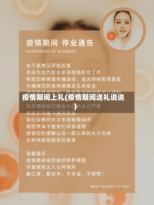 疫情期间上礼(疫情期间送礼说说)