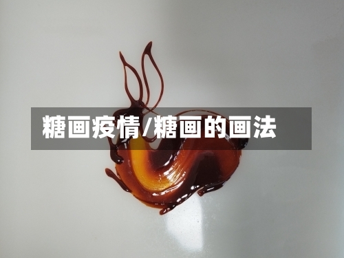糖画疫情/糖画的画法