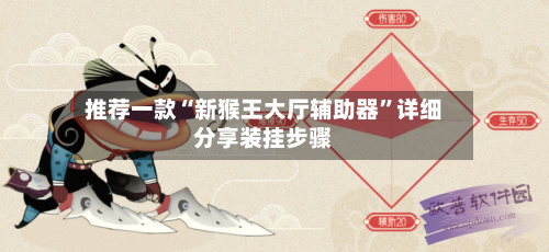 推荐一款“新猴王大厅辅助器”详细分享装挂步骤