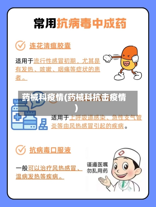 药械科疫情(药械科抗击疫情)