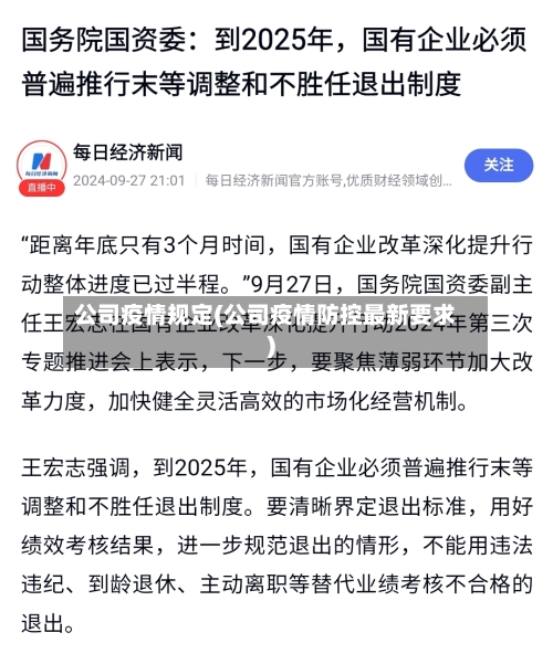 公司疫情规定(公司疫情防控最新要求)