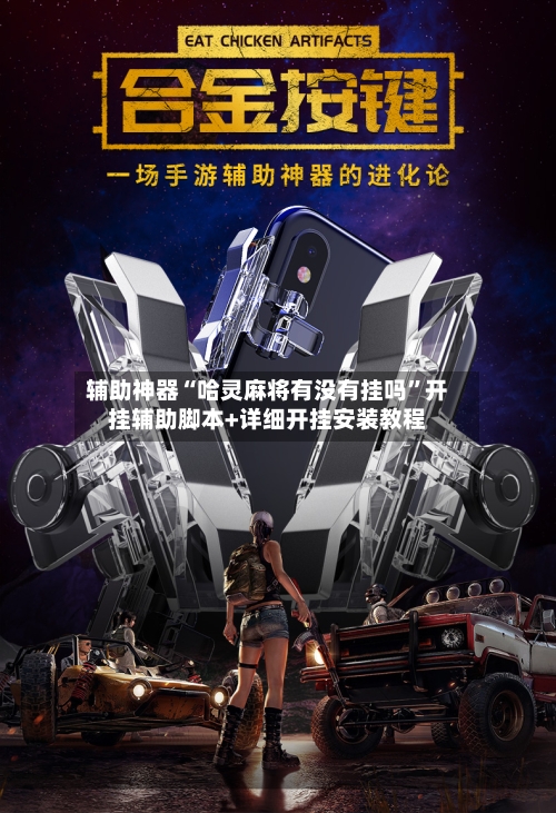 辅助神器“哈灵麻将有没有挂吗”开挂辅助脚本+详细开挂安装教程-第1张图片