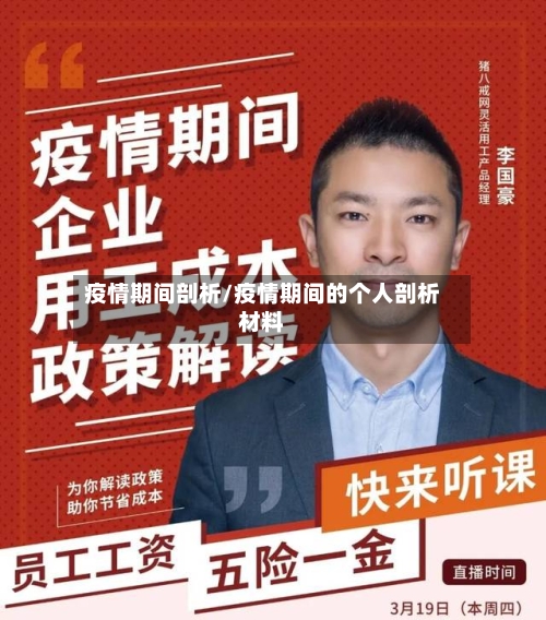 疫情期间剖析/疫情期间的个人剖析材料-第3张图片