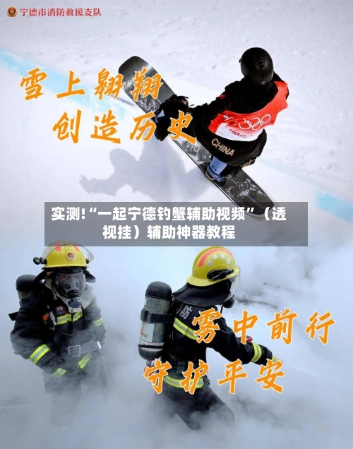 实测!“一起宁德钓蟹辅助视频”（透视挂）辅助神器教程