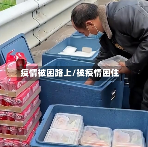 疫情被困路上/被疫情困住