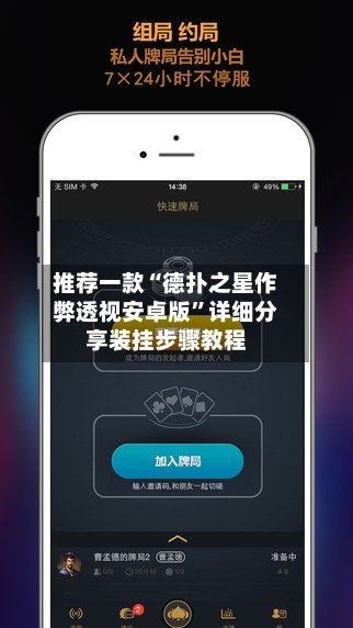 推荐一款“德扑之星作弊透视安卓版”详细分享装挂步骤教程-第1张图片