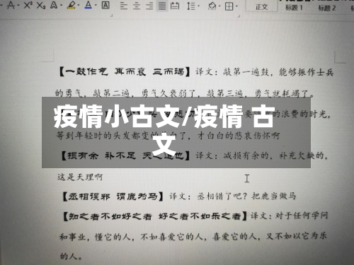 疫情小古文/疫情 古文