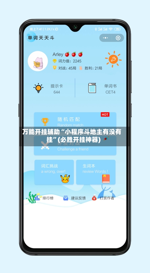 万能开挂辅助“小程序斗地主有没有挂	”(必胜开挂神器)-第2张图片