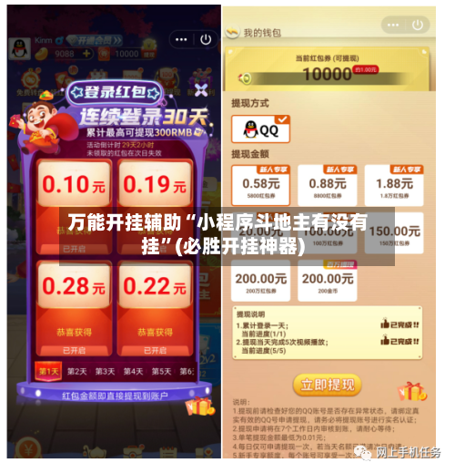 万能开挂辅助“小程序斗地主有没有挂”(必胜开挂神器)