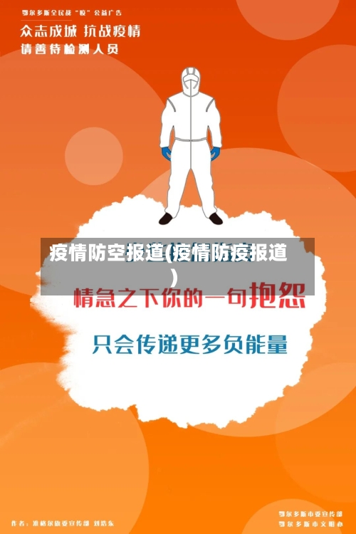 疫情防空报道(疫情防疫报道)