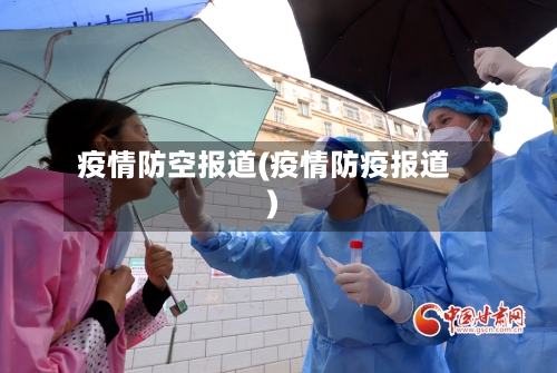 疫情防空报道(疫情防疫报道)-第2张图片