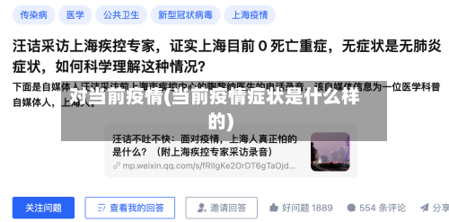 对当前疫情(当前疫情症状是什么样的)