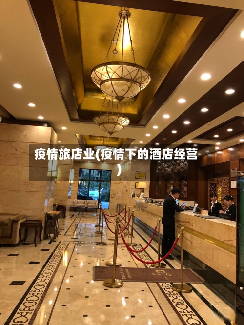 疫情旅店业(疫情下的酒店经营)-第2张图片