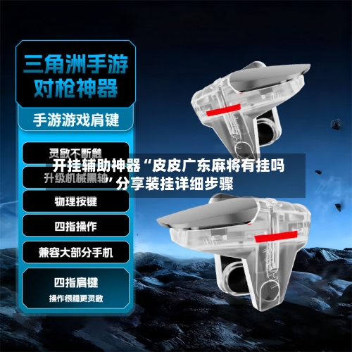 开挂辅助神器“皮皮广东麻将有挂吗”分享装挂详细步骤