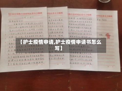 【护士疫情申请,护士疫情申请书怎么写】