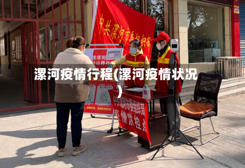 漯河疫情行程(漯河疫情状况)