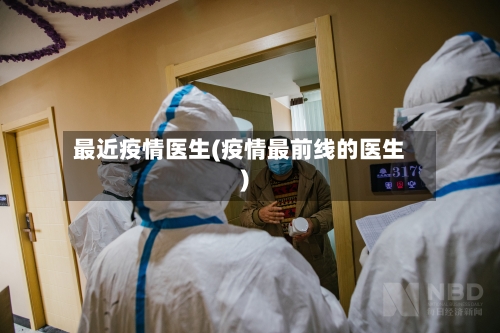 最近疫情医生(疫情最前线的医生)-第2张图片