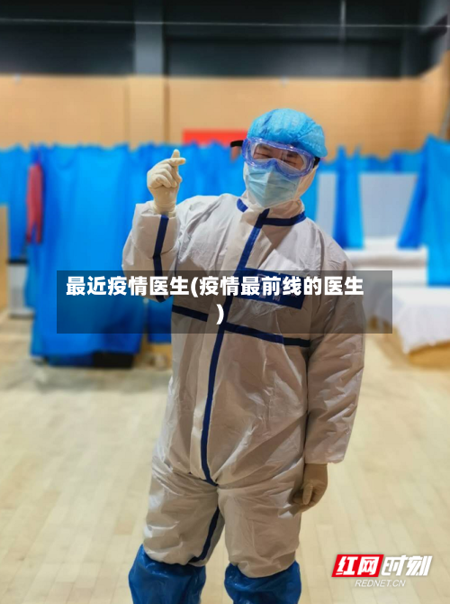 最近疫情医生(疫情最前线的医生)