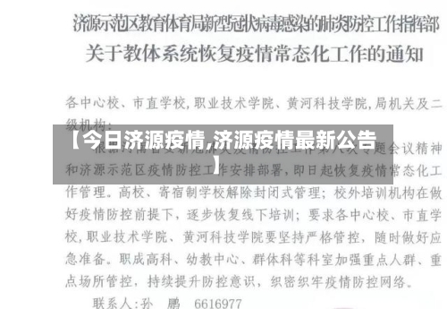 【今日济源疫情,济源疫情最新公告】