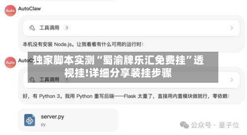 独家脚本实测“蜀渝牌乐汇免费挂”透视挂!详细分享装挂步骤-第3张图片