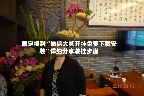 限定福利“微信大贰开挂免费下载安装”详细分享装挂步骤