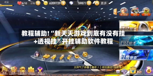 教程辅助!“新天天游戏到底有没有挂+透视挂”开挂辅助软件教程
